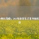 COD16畅玩指南，2023年最佳笔记本电脑配置推荐