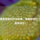 和平精英绝版动作全收集，看看你错过了哪些稀有动作！