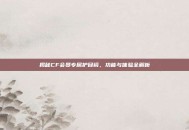 揭秘CF会员专属护目镜，功能与体验全解析