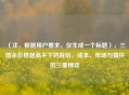 （注，根据用户要求，仅生成一个标题），三国杀价格居高不下的背后，成本、市场与情怀的三重博弈