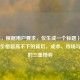 （注，根据用户要求，仅生成一个标题），三国杀价格居高不下的背后，成本、市场与情怀的三重博弈