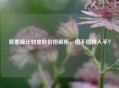 亚索源计划皮肤价格解析，值不值得入手？