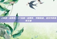 cf乱世一级暴君，CF乱世一级暴君，悍匪称雄，枪火中的孤傲王者