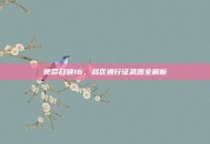 使命召唤16，战区通行证武器全解析