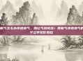 胃胀气怎么办快速排气，别让气鼓成球！胃胀气快速排气的5个立竿见影妙招