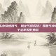 胃胀气怎么办快速排气，别让气鼓成球！胃胀气快速排气的5个立竿见影妙招