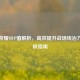 王者荣耀MVP值解析，高效提升战场统治力的终极指南