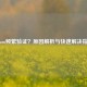 Steam频繁验证？原因解析与快速解决指南