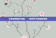 王者荣耀烟火漫画，一场视觉与情感的盛宴