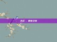 天云峠，解密之旅
