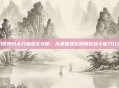 幻想神域太刀加点全攻略,从基础强化到极致战斗能力打造