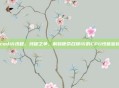 cod16线程，线程之争，解码使命召唤16的CPU性能密码