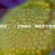逆战弎兒，无畏挑战，铸就非凡传奇