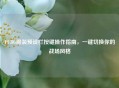 PUBG服装预设栏按键操作指南，一键切换你的战场风格