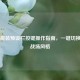 PUBG服装预设栏按键操作指南，一键切换你的战场风格