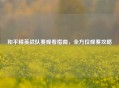 和平精英战队赛观看指南，全方位观赛攻略