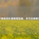 和平精英战队赛观看指南，全方位观赛攻略