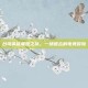 台湾英雄联盟之旅，一场难忘的电竞冒险