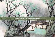 1982三国杀，穿越时空的卡牌游戏