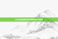 iOS绝地求生游戏精选软件推荐