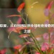 英雄联盟，从初创团队到全球电竞传奇的崛起之路