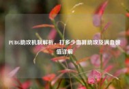 PUBG助攻机制解析，打多少血算助攻及满血数值详解