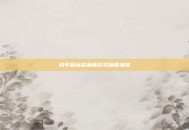 和平精英高画质游戏画面集锦