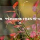 陆卿卿，从电竞新秀到和平精英女神的传奇征程
