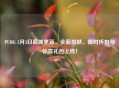 PUBG 3月3日商城更新，全新皮肤、限时折扣与惊喜礼包上线！