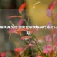 和平精英身份信息绑定错误解决方法与注意事项