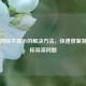 PUBG图标不显示的解决方法，快速修复游戏图标异常问题