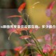 COD16画面亮度最佳设置指南，多少最合适？