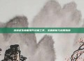 绝地求生画面提升终极工具，全面解析与应用指南