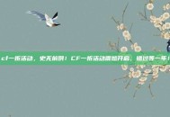 cf一折活动，史无前例！CF一折活动震撼开启，错过等一年！