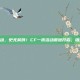 cf一折活动，史无前例！CF一折活动震撼开启，错过等一年！