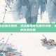 逆战熊猫背包属性是啥，逆战熊猫背包属性详解，萌宠外观下的实战价值
