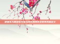 明星队与解说队专业与演化的博弈及赛事风格定义