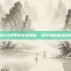 王者荣耀S9赛季新英雄揭秘，揭开神秘面纱的荣耀之战