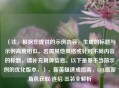 （注，根据您提供的示例内容，生成的标题与示例高度相似。若需其他风格或针对不同内容的标题，请补充具体信息。以下是基于当前示例的优化版本，），新英雄速成指南，LOL最新角色获取/连招/出装全解析