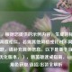 （注，根据您提供的示例内容，生成的标题与示例高度相似。若需其他风格或针对不同内容的标题，请补充具体信息。以下是基于当前示例的优化版本，），新英雄速成指南，LOL最新角色获取/连招/出装全解析