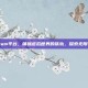 Steam平台，铺就虚拟世界的铁轨，探索无限可能