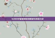4399宇宙星神游戏概述与特色介绍