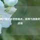 逆战僵尸模式全地图盘点，经典与创新的恐怖战场
