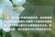 （注，由于用户未提供具体内容，此标题是基于三国杀和文心雕龙/刘勰两个关键词的创意联想，将文学理论著作与卡牌策略结合生成。若需精准标题，请补充具体讨论方向或内容片段。）