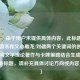 （注，由于用户未提供具体内容，此标题是基于三国杀和文心雕龙/刘勰两个关键词的创意联想，将文学理论著作与卡牌策略结合生成。若需精准标题，请补充具体讨论方向或内容片段。）