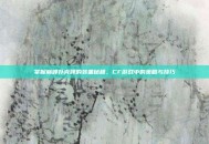 掌握巅峰扑克牌的装备秘籍，CF游戏中的策略与技巧