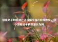 智能助手如何通过语音指令提升游戏体验，以小度看和平精英照片为例