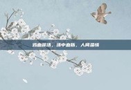 鸡血藤汤，汤中血脉，人间温情