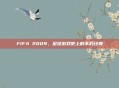 FIFA 2009，足球游戏史上的不朽经典