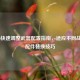 COD16快速调整武器配置指南，适应不同战局的配件替换技巧